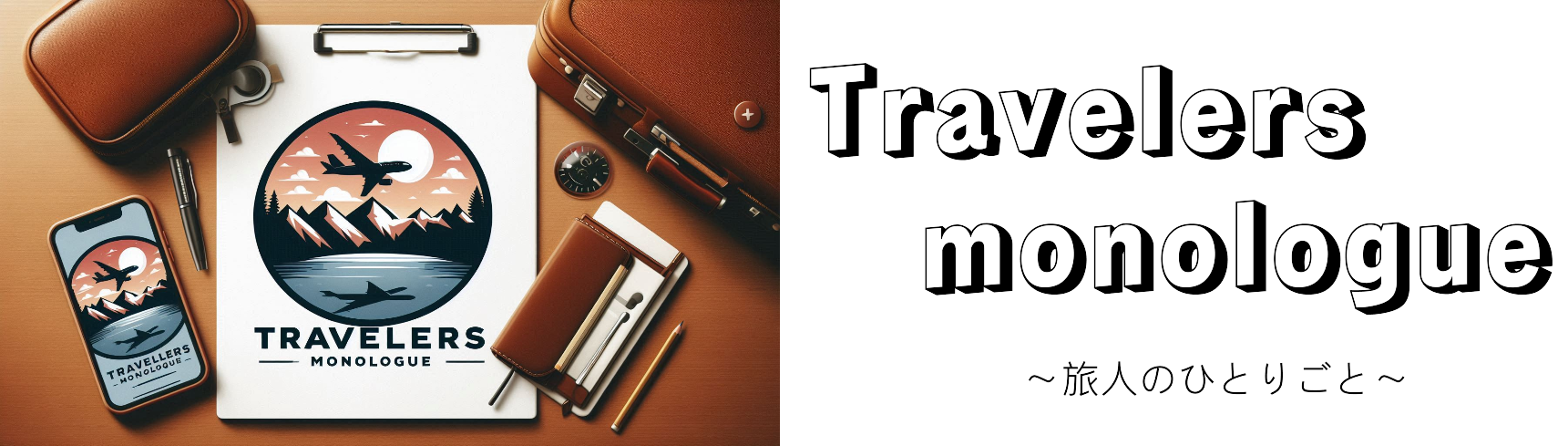旅人のひとりごと